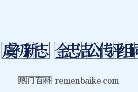 虞初新志·金忠洁公传评组词是什么意思的图片